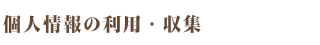 個人情報の利用・収集