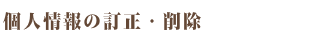 個人情報の訂正・削除