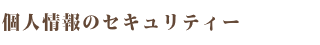 個人情報のセキュリティー