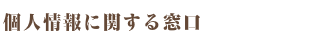 個人情報に関する窓口