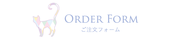 ご注文フォーム