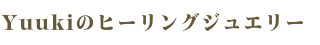 ヒーリングジュエリー