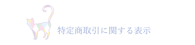 特定商取引に関する表示